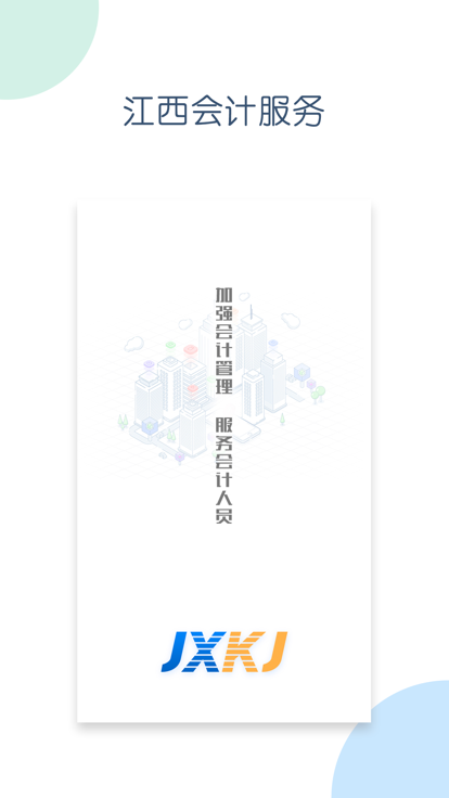 江西会计服务app下载