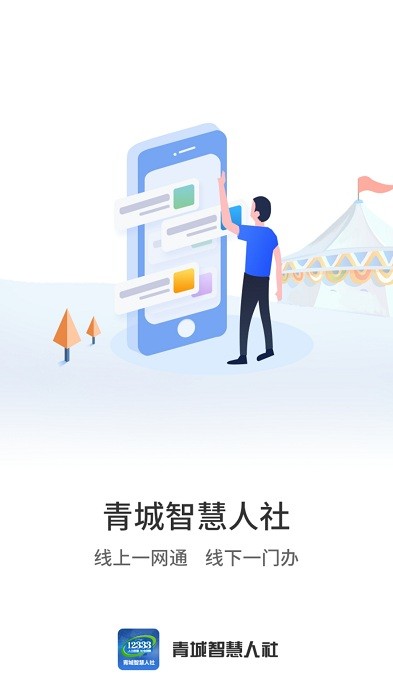 青城智慧人社app手机版